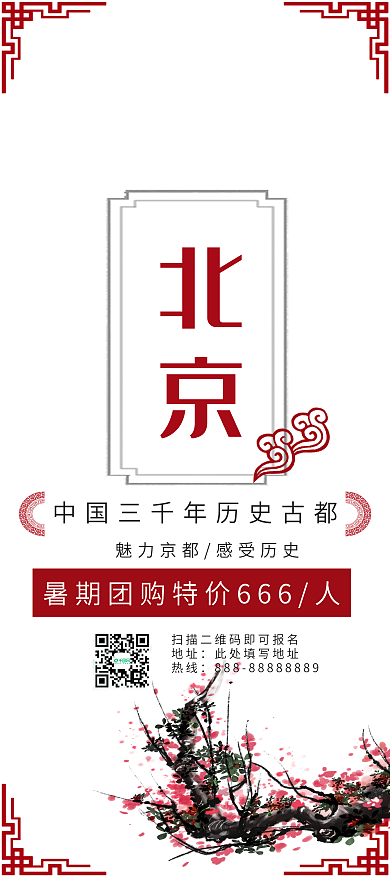 北京暑期旅游中国风易拉宝展架