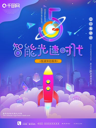 镭射渐变风格5G极速体验网络科技宣传海报