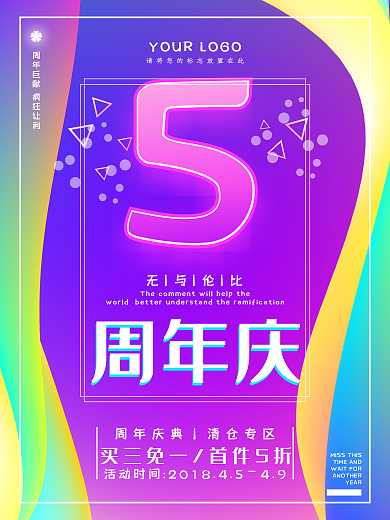 流体渐变5周年店庆海报