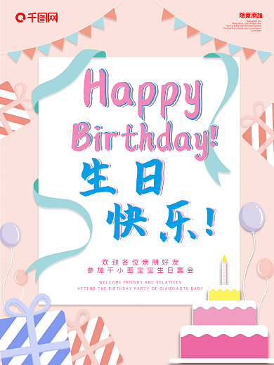 清新卡通满月宴生日快乐海报