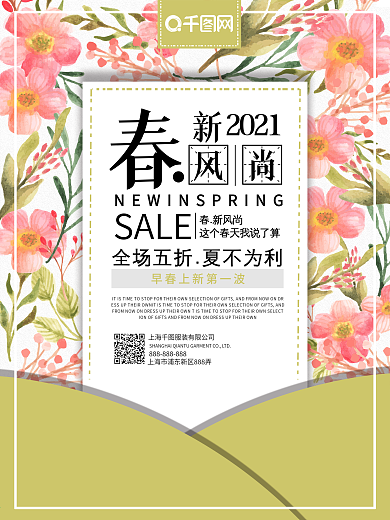 新品上市春夏新风尚春季促销海报