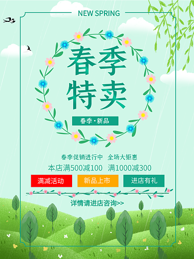 春季特卖春季新品海报设计