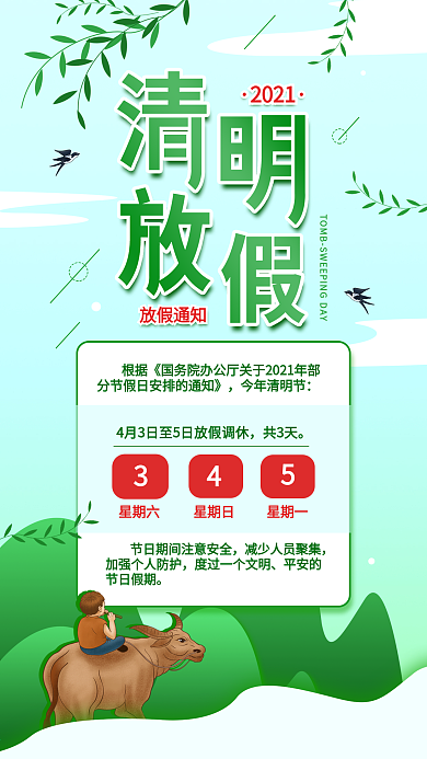 清明节放假通知简约宣传手机海报