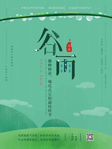 原创手绘谷雨节气清新海报