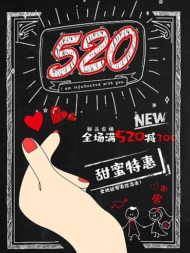 黑板报创意比心520甜蜜特惠创意促销海报