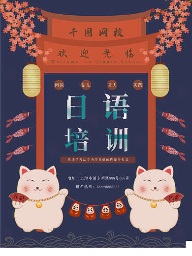 日语培训网校培训班辅导班招生宣传海报