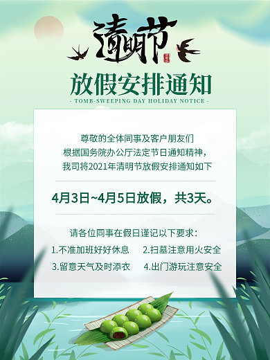 简约2021清明节放假通知清明放假安排