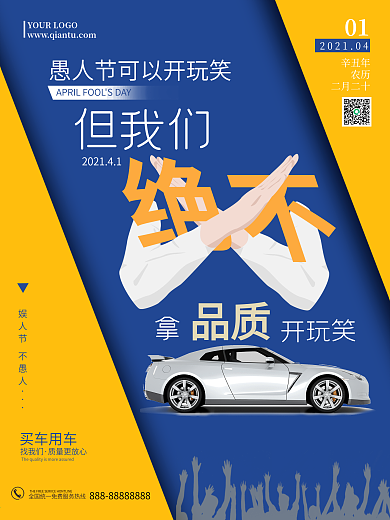四月一日愚人节不愚人汽车活动促销宣传海报