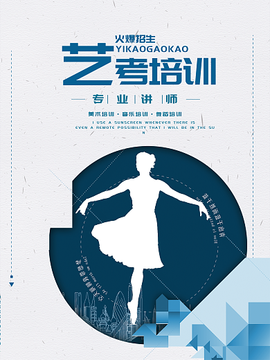 艺考舞蹈培训班招生海报设计