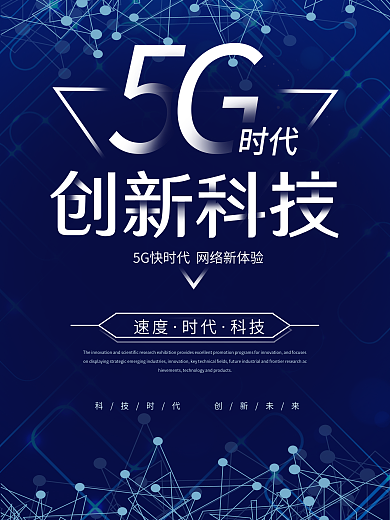 简约大气5g时代创新科技科技背景宣传海报