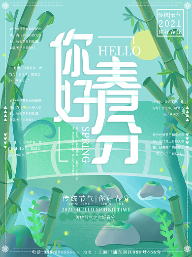 原创插画你好春分景色节气海报