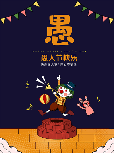 愚人节小丑愚你同乐卡通创意促销海报