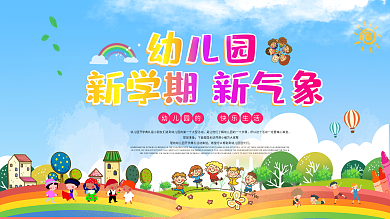 2021幼儿园开学典礼背景展板