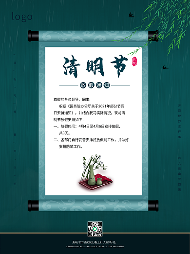 淡雅清明节放假通知海报
