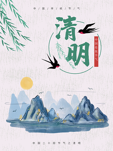 清明节二十四节气清明创意海报