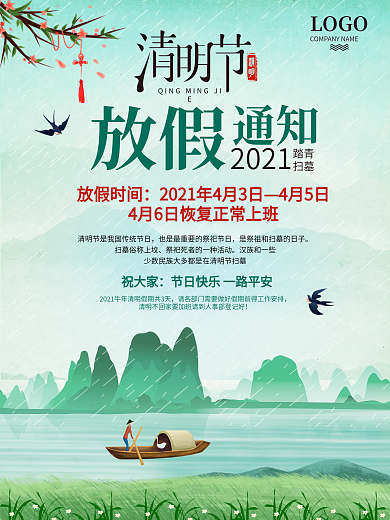 大气清明节放假通知海报清明节放假安排宣传