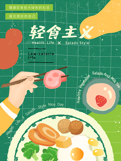 轻食主义沙拉健康宣传海报