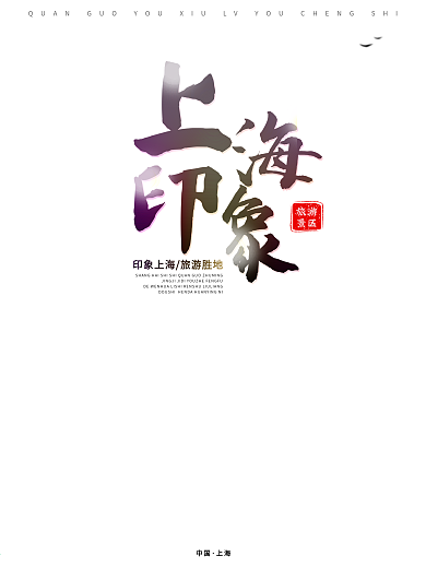 上海印象城市东方明珠旅游宣传大气简约海报