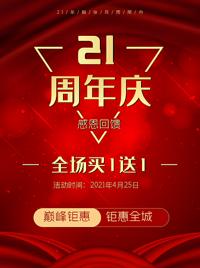 红色喜庆20周年店庆促销海报买一送一