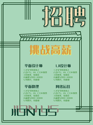 春季招聘季原创小清新企业公司招聘海报