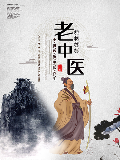 古典中国风简约大气老中医养生宣传海报