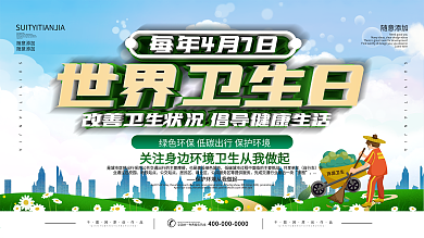 世界卫生日宣传口号展板