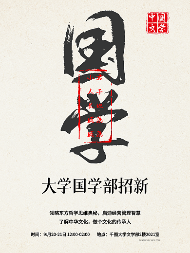 黑色水墨中国风校园社团国学印章招新海报