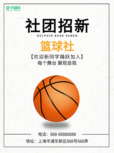 校园社团招新篮球社招新海报