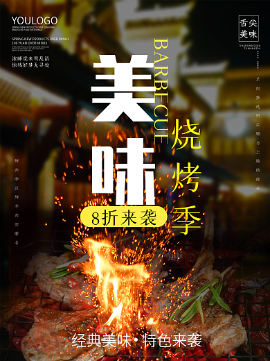 餐饮美味烧烤海报展架烤肉烤串篝火背景素材