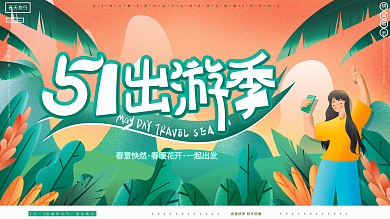 原创手绘五一出游季旅游宣传节日广告展板