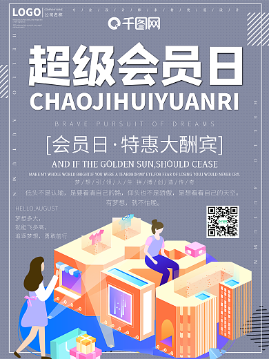 超级会员日促销海报