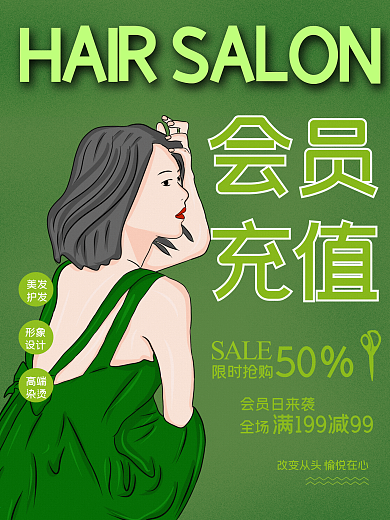 简约小清新美发店会员充值促销海报