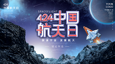 原创蓝色科技风中国航天日展板