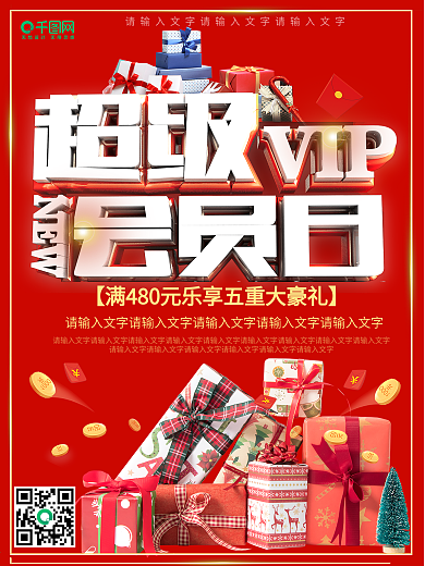 大气超级会员日促销海报