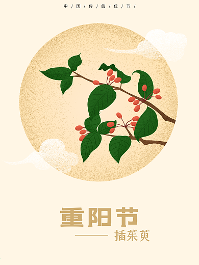 原创重阳节插茱萸手绘海报