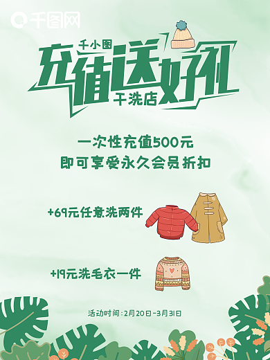 干洗店洗衣店会员充值春季促销海报
