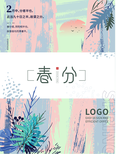 柔色简约小清新春分海报