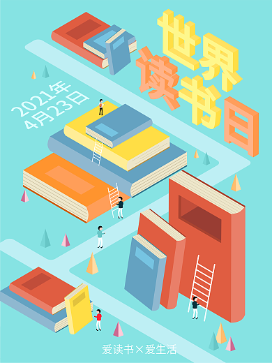 2.5D小清新世界读书日公益海报