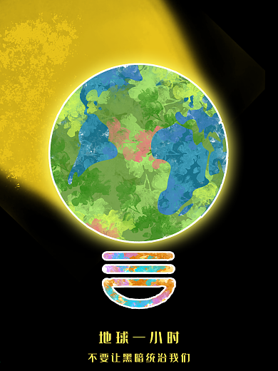地球一小时创意宣传不要让黑暗统治我们