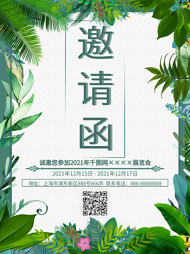 绿色小清新文艺简约花卉花边邀请函海报