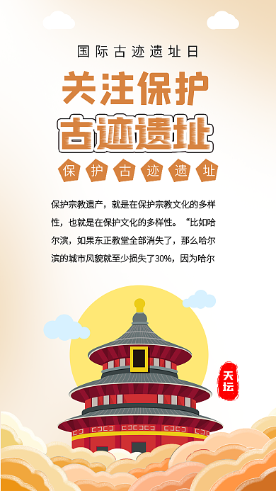 国际古迹遗址日保护古迹遗址天坛插画海报
