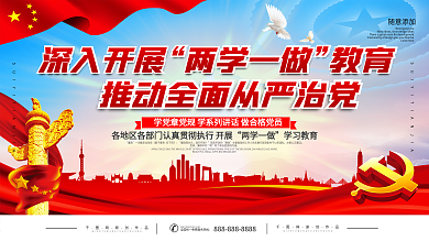 党建两学一做专题学习教育展板