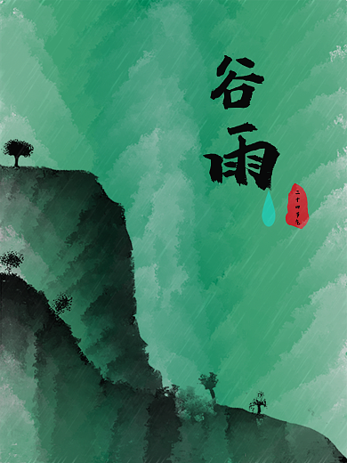原创背景二十四节气谷雨