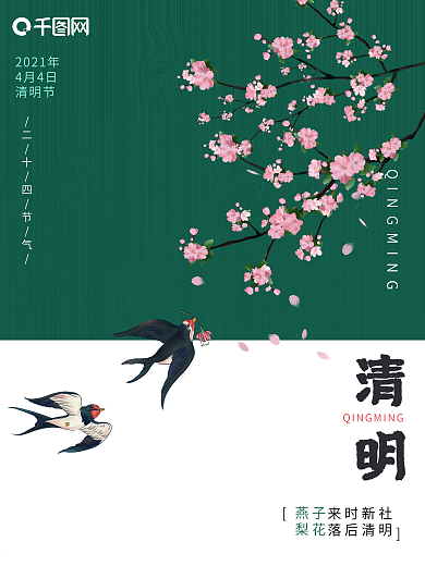 清明节绿色清新二十四节气春天燕子海报