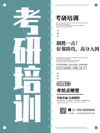 绿色清新简约考研培训招生教育海报