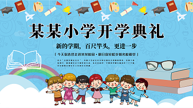 小学开学庆典清新展板