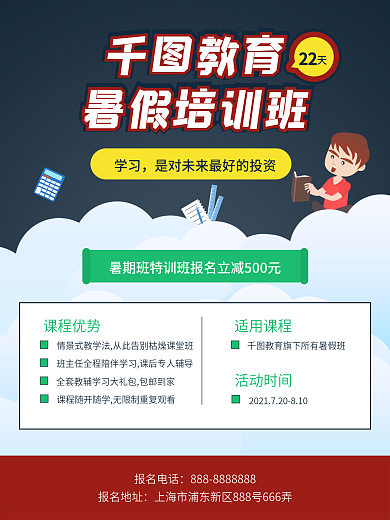 暑假班教育学习培训招生促销海报
