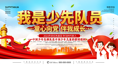 简约党建少先队标语宣传展板