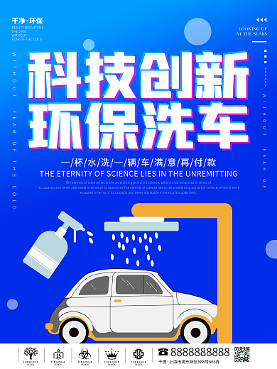 环保科技洗车海报