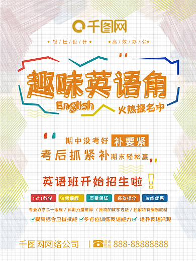 趣味英语角招生海报